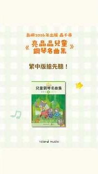 ✨亮晶晶兒童鋼琴名曲集3｜繁中版限定搶先聽✨