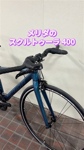 メリダ スクルトゥーラ リム 400 をフラットハンドルにカスタム。【カンザキ/エバチャンネル】