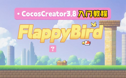 【Cocos引擎】CocosCreator3.8入门教程-FlappyBird｜2D小游戏｜游戏开发｜游戏制作｜微信小游戏｜抖音小游戏丨编程