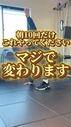 りゅうや | フィジカルコーチ on Instagram: "朝10回やるだけで1日の身体の動きが整う最強エクササイズ 朝準備運動を継続してできてる人も締めに入れてみてね #機能改善 #モビリティ"