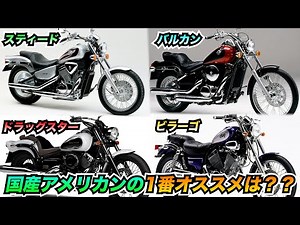 【バイク】国産アメリカンで1番のオススメ教えます!!