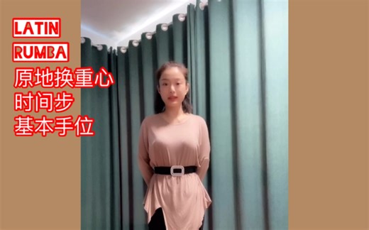 拉丁舞基本动作详细讲解