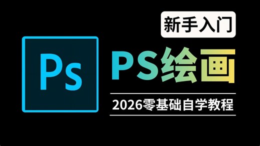 【PS绘画教程】100集！目前B站最新最完整的PS绘画入门到精通教程，从零开始学Photoshop！全程干货无废话，建议人手一套！绘画/板绘/插画/画画教程