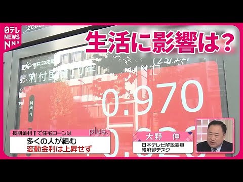 【解説】長期金利、約10年ぶりの水準まで上昇…影響は？