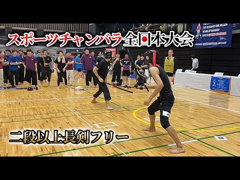 二段以上長剣F スポーツチャンバラ 全日本大会2024