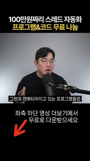 스레드 완전 자동화 프로그램&코드 무료 나눔 #바이브코딩 #코딩
