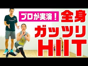 【新作HIIT】プロが教える！全身をガッツリ引き締める８分間のキツめHIIT【高強度インターバルトレーニング】