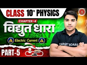 विधुत धारा | Electric Current | Physics class 10 chapter 4 bihar board | Class 10 physics chapter 4