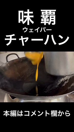 ウェイパーを使った本格チャーハンのレシピと作り方