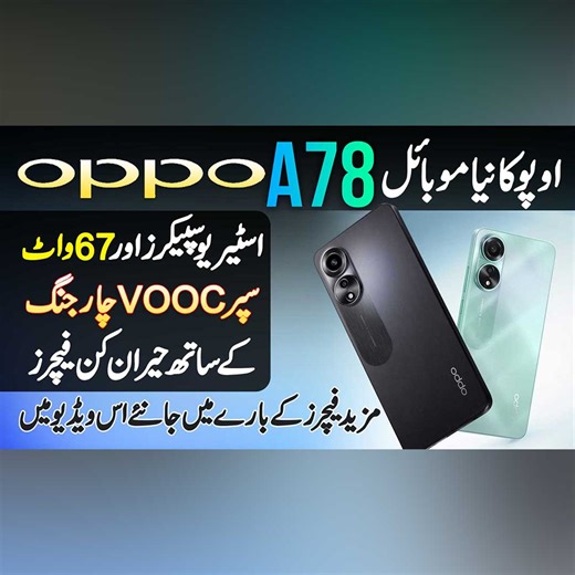 16K views · 375 reactions | اوپو کا نیا موبائل "OPPO A78" - اسٹیریو سپیکرز اور 67 واٹ سپر VOOC چارجنگ کے ساتھ حیران کن فیچرز - مزید فیچرز کے بارے میں جانیئے اس ویڈیو میں #OPPOA78 #OPPOA78Review #OPPOMObile #OPPOPakistan #MobileReview #Technology #Review #Lahore | UrduPoint.com | Facebook