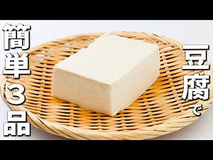 豆腐を使った人気な簡単レシピ3品 主食から副菜まで！絹豆腐を使ったオススメな美味しい料理を紹介します