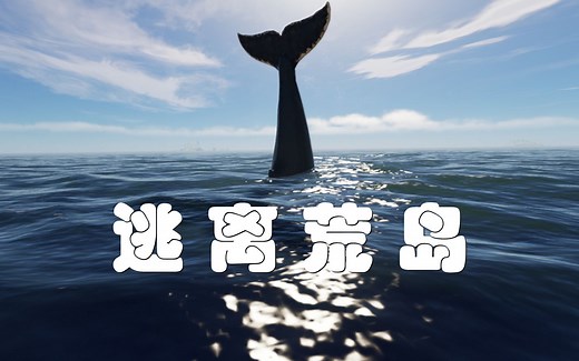 【荒岛求生】终章 - 逃离