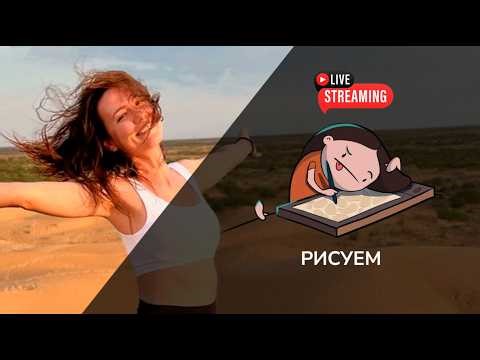 Рисуем и общаемся