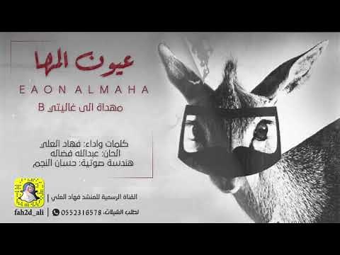 فهاد العلي - انا بنت الشيخ وانا الاوله