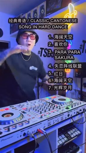 经典粤语 CLASSIC CANTONESE SONG IN HARD DANCE 1. 海阔天空 （NICOLE CHEN & KRAZYKAT MIX) 2. 喜欢你 (UNMONKEY & NICOLE CHEN MIX) 3. PARA PARA SAKURA (VEST GREEN & HAOHAO BOOTLEG) 4. 失恋阵线联盟 5. 红日 （BIG SHARKSHA BOOTLEG) 6. 海阔天空 (WUKONG REMIX) 7. 光辉岁月 (INQUISITIVE REMIX) | DJ Mushroom