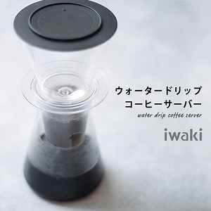 iwaki ウォータードリップコーヒーサーバー、すごく使える。