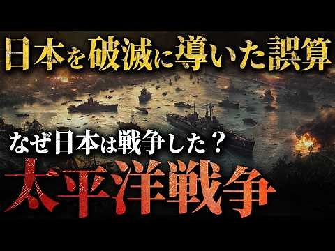 【太平洋戦争】なぜ日本は無謀な戦争に向かったのか？