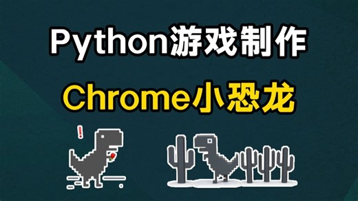 用100行代码开发出Python小游戏：Chrome小恐龙！附源码，Python入门/Python教程