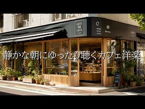 【朝Cafe洋楽】静かな朝にゆったり聴くカフェ洋楽｜Slow & Quiet Morning Acoustic｜カフェBGM｜朝時間｜リラックス｜作業用｜1時間耐久