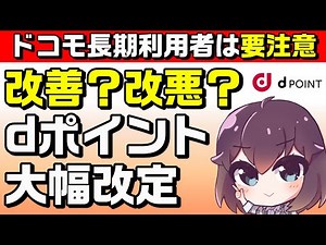 史上最高に貯まる！dポイント改定＆長期利用特典変更解説（2022年6月3日～）