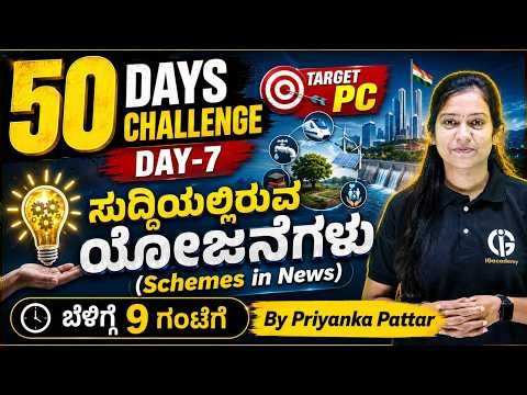 KEA-EXAMS | Target PC - 2026 50 Days Challenge : Day 8 - ಸುದ್ದಿಯಲ್ಲಿರುವ ಯೋಜನೆಗಳು