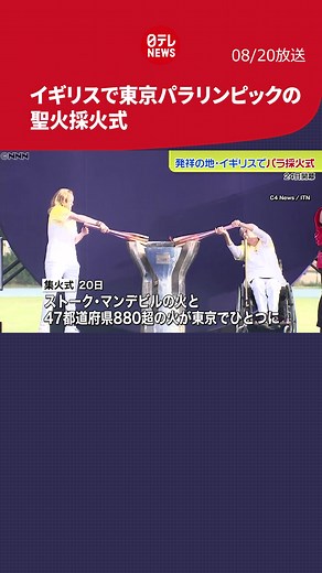 来週#開幕 する#東京パラリンピック の#聖火 の#採火式 が19日、発祥の地である#イギリス で行われました。#日テレnews
