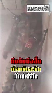 ถึงกับมือสั่น เกือบขิตละมึงทำเท่ห์ดีนัก