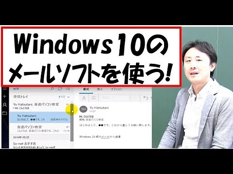 Windows10のメールソフト（アプリ）の使い方。設定【音速パソコン教室】