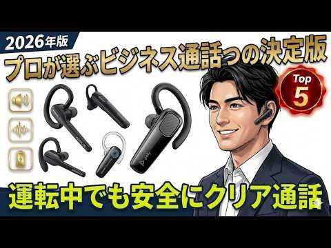 [2026 Edition] Top 5 Recommended Single-Ear Bluetooth Headsets | The Definitive Choice for Busine...