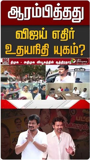 ஆரம்பித்தது விஜய் எதிர் உதயநிதி யுகம்? | TVK Vijay | Udayanidhi | DMK