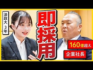 「ぜひ一緒に働きたい！」社長が面接を大絶賛のワケ。