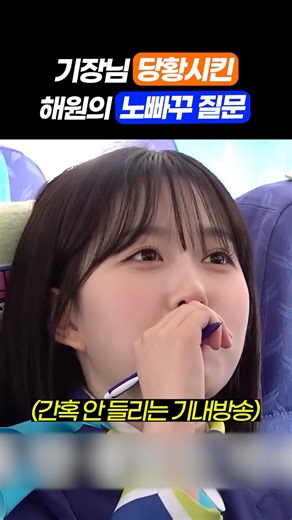 [엔믹스]기장님 당황시킨 해원의 노빠꾸 질문 ㅋㅋ #아이돌 #엔믹스 #예능