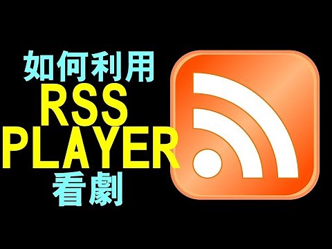 如何用Rss Player輕鬆追劇？ 黑科技 美劇 韓劇