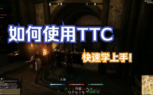 ESO上古卷轴OL 交易插件 TTC