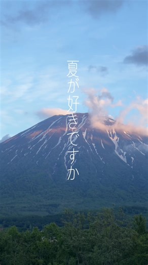 夏のニセコで涼しく過ごそう！