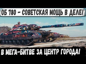 Object 780 - The Hands of a Pianist and Soviet Power! And Here's What Came of It in Battle