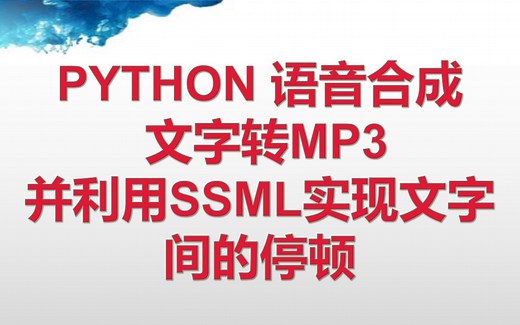 python语音合成文字转MP3并实现语音停顿