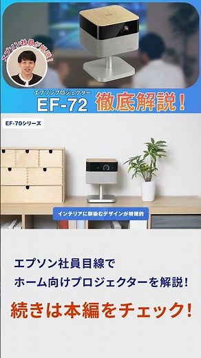 エプソンの家庭用プロジェクター EF-71 EF-72の使い勝手・スペック・デザインを徹底解説 | エプソン