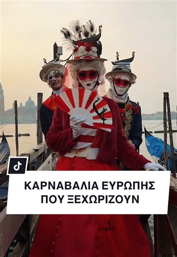 Καρναβάλια της Ευρώπης.. εκεί όπου οι πόλεις μεταμορφώνονται! 🎭✨ Βενετία με μάσκες, ατμόσφαιρα και μυστήριο. Νίκαια με χρώματα, παρελάσεις και γιορτή στους δρόμους. Δύο διαφορετικά καρναβάλια, δύο εμπειρίες που ζεις με όλες τις αισθήσεις. 😍 Αν θες Απόκριες γεμάτες εικόνες, ρυθμό και ευρωπαϊκή φινέτσα.. αυτά τα καρναβάλια είναι για σένα! ✈️😍 #manessis #manessistravel #travel #carnival #sbiagency