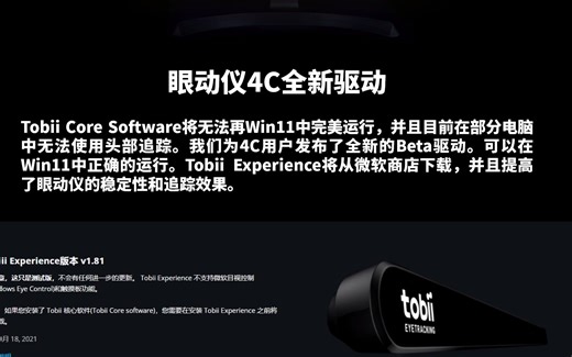 眼动仪4C全新驱动可用于Win11 | TobiiGaming