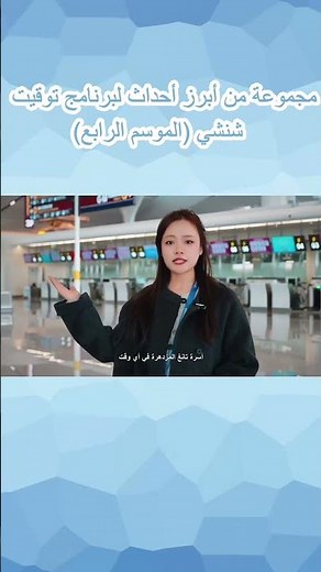 مجموعة من أبرز أحداث لبرنامج توقيت شنشي (الموسم الرابع)