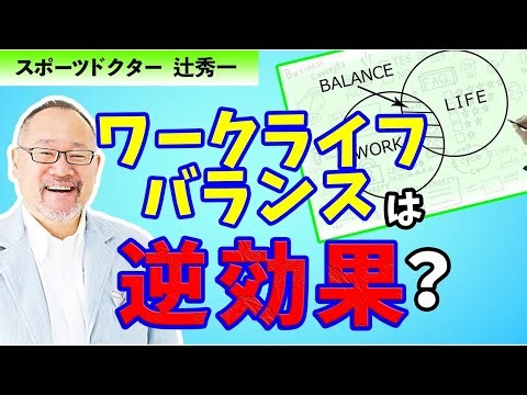 Thinking about enriching your life over work-life balance (Sports Doctor Shuichi Tsuji)