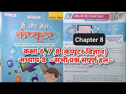 Computer Science Book Chapter 8 Class 6,7,8 Question Answer Bihar Board Me and My Computer