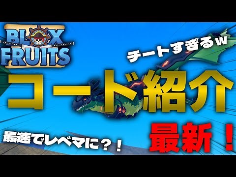 [BloxFruits] The latest! We'll show you all the BloxFruits codes ✨️ If you see this, you'll be a ...