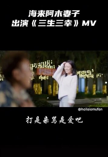 #三生三幸 # 海来阿木和妻子出演MV Amu and his wife perform in MV