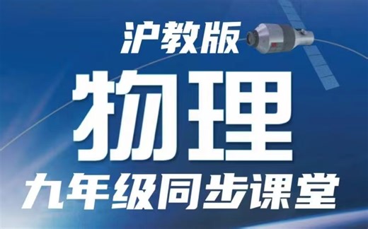 全43集2025预习必备【沪科版九年级物理上下册同步课堂】初中物理名师重点难点精讲课视频