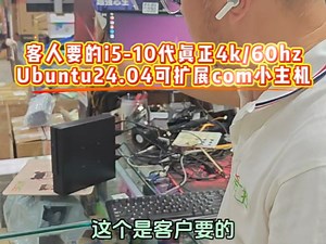 客人要的i5-10代真正4k/60hz，Ubuntu24.04可扩展com小主机，工控服务器设备工业机#工控机 #Ubuntu #电脑配件 #装机#嵌入式#工控