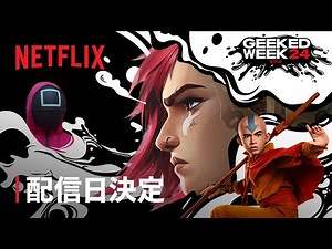 Geeked Week 2024: 開催日決定 - Netflix
