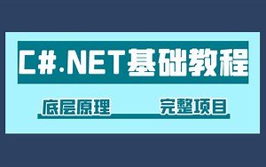 C#.net5/.Net core/.NET6自学零基础教程项目实战小白学习后端开发资源基础C#语言后端开发/框架/特性解读 B0170