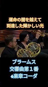 ブラームス 交響曲第１番4楽章コーダ